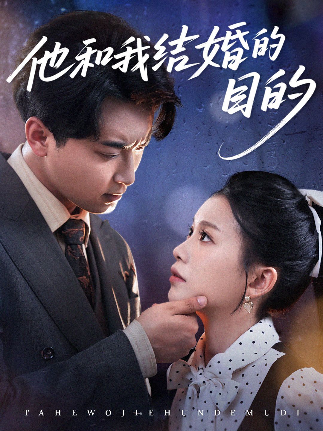 他和我結(jié)婚的目的(全集)