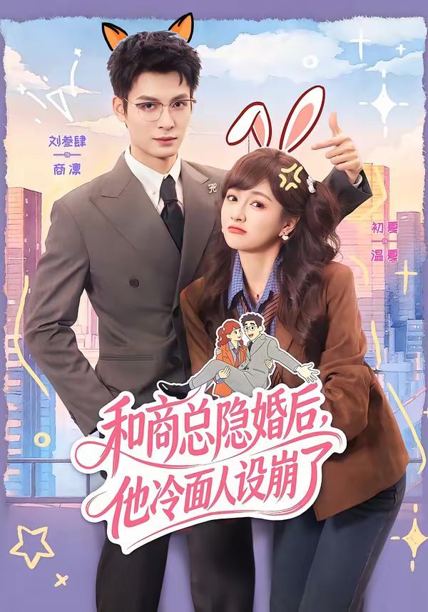 和商總隱婚后，他冷面人設(shè)崩了(全集)