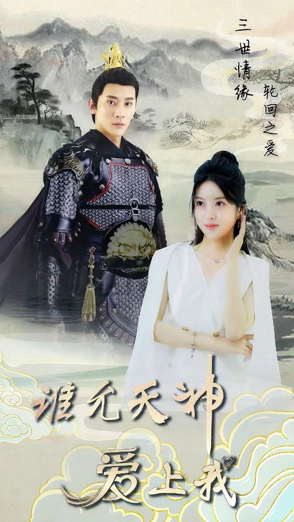 三世情緣，輪回之愛(全集)