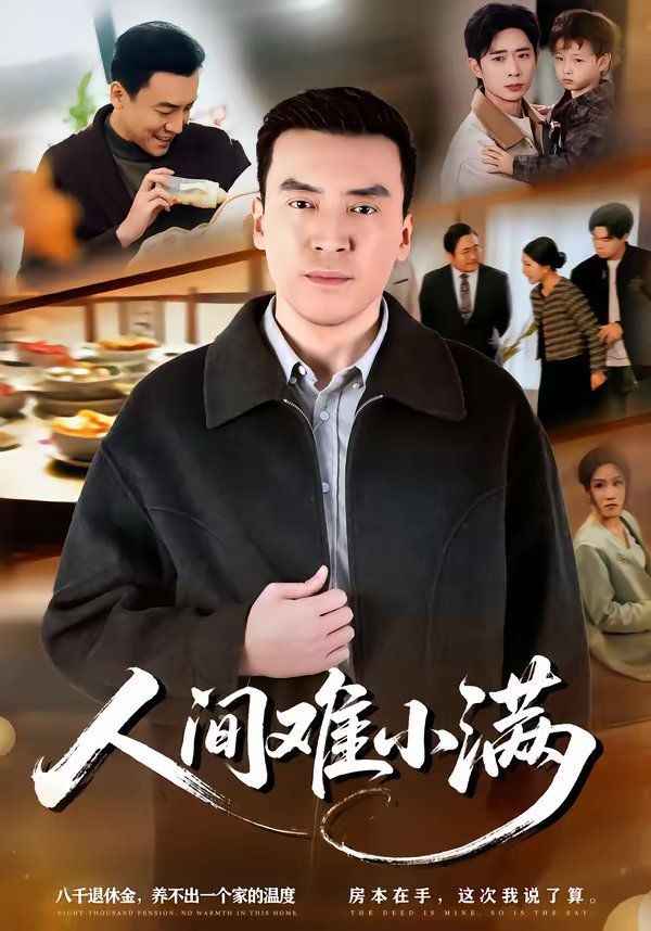 人間難小滿(全集)