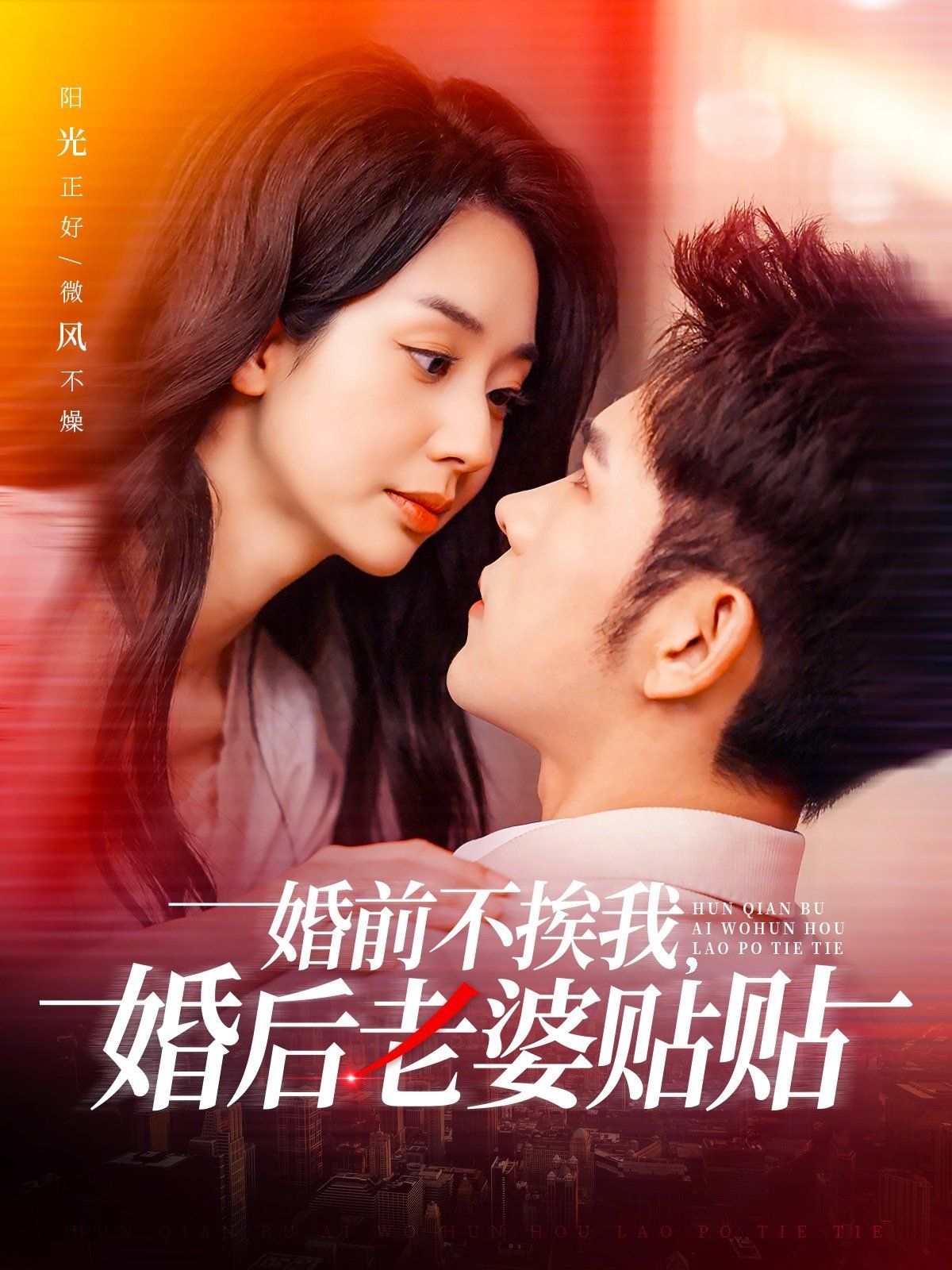 婚前不挨我，婚后老婆貼貼（婚前不挨我婚后老婆貼貼）(全集)