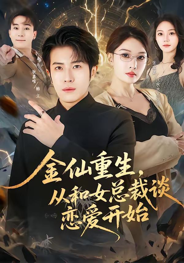 金仙重生，從和女總裁談戀愛開始(全集)