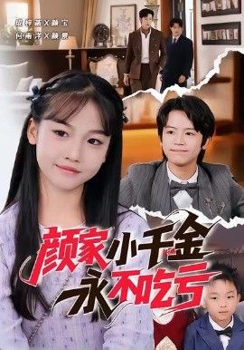 顏家小千金永不吃虧(全集)