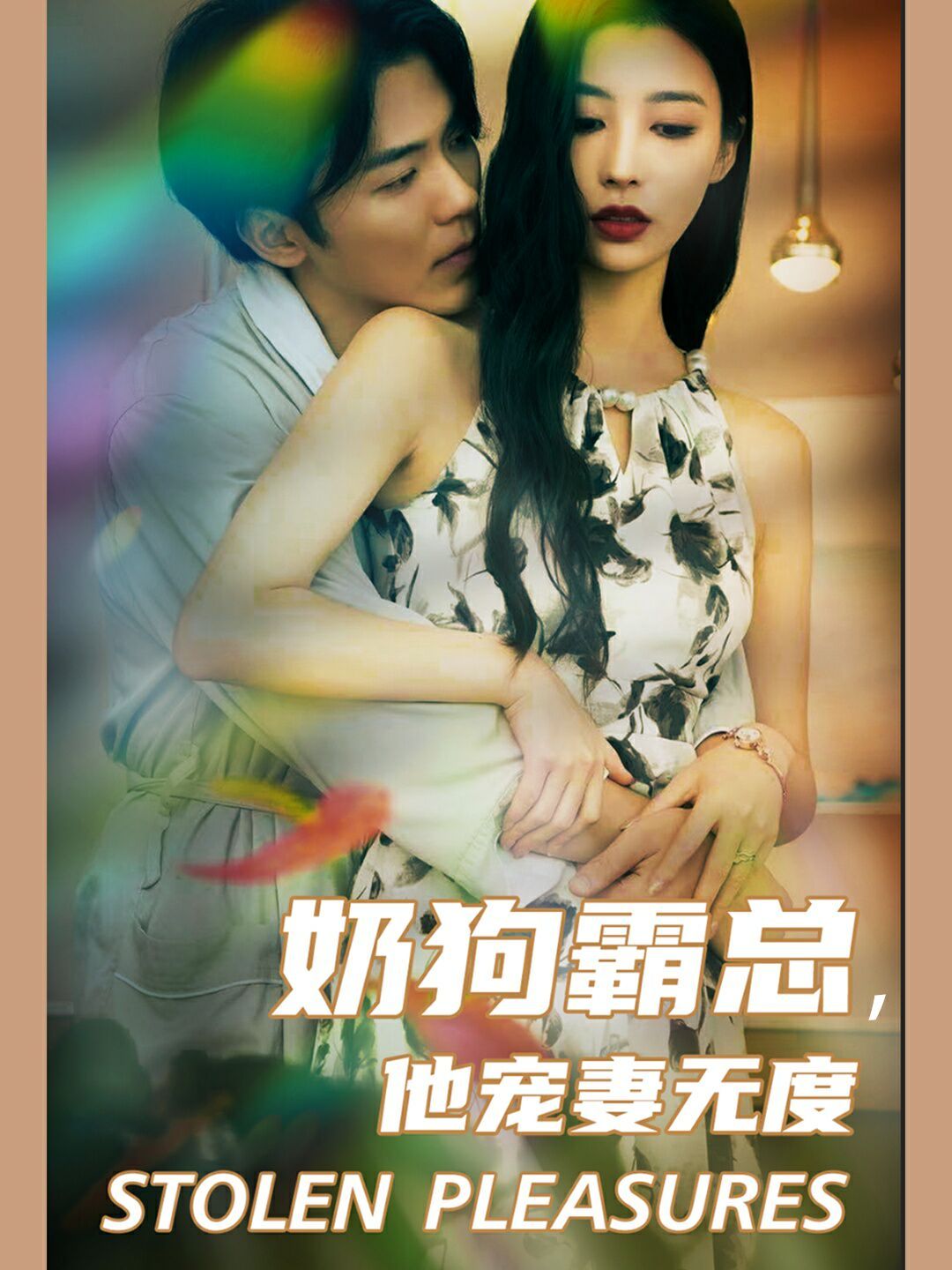 奶狗霸總，他寵妻無度(全集)