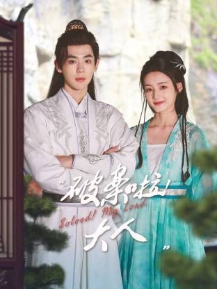 破案啦！大人(全集)