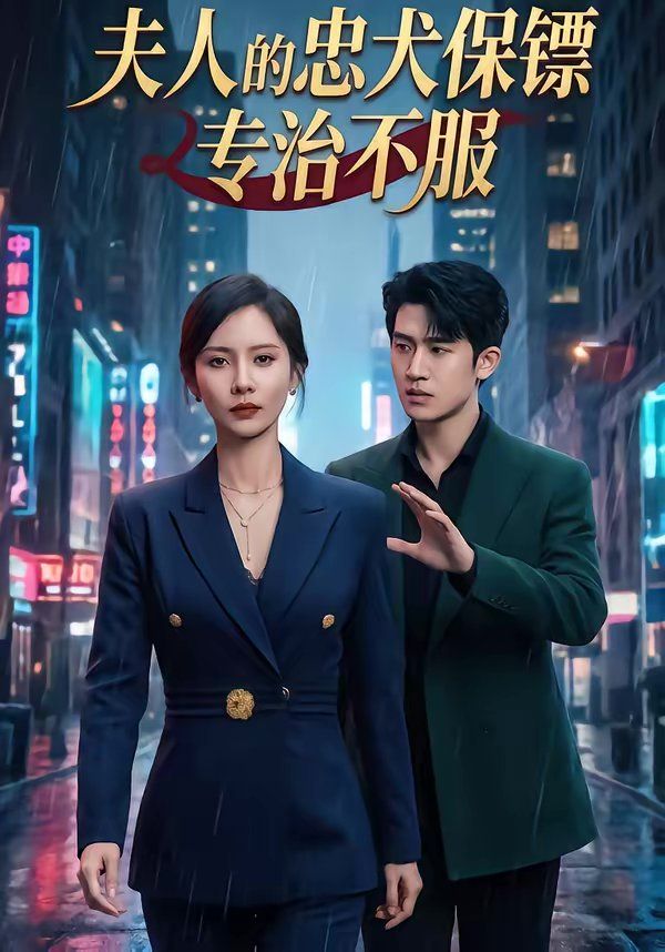 夫人的忠犬保鏢專治不服(全集)