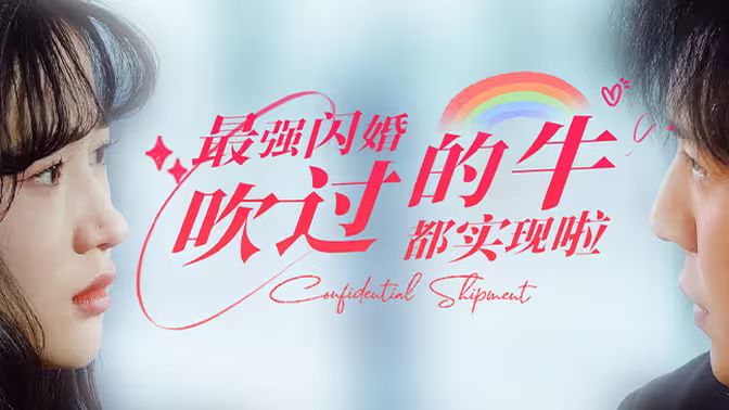 最強閃婚，吹過的牛都實現(xiàn)啦(全集)