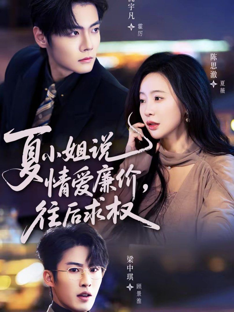 夏小姐，說情愛廉價往后求權(全集)