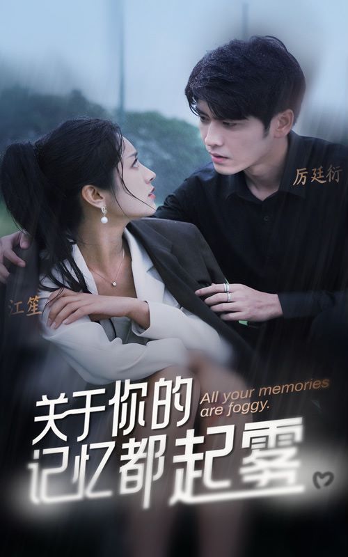 關于你的記憶都起霧(全集)