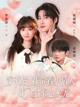 穿書后，我?guī)е∏槿顺闪巳倚募鈱?全集)