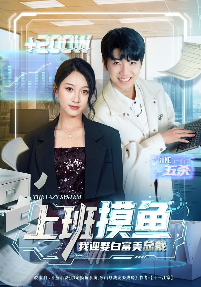 上班摸魚，我迎娶白富美總裁(全集)