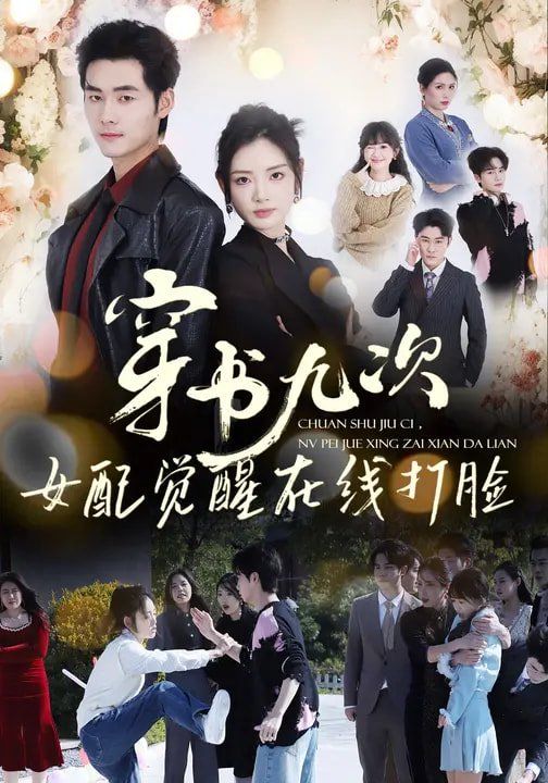 穿書九次，女配覺(jué)醒在線打臉(全集)