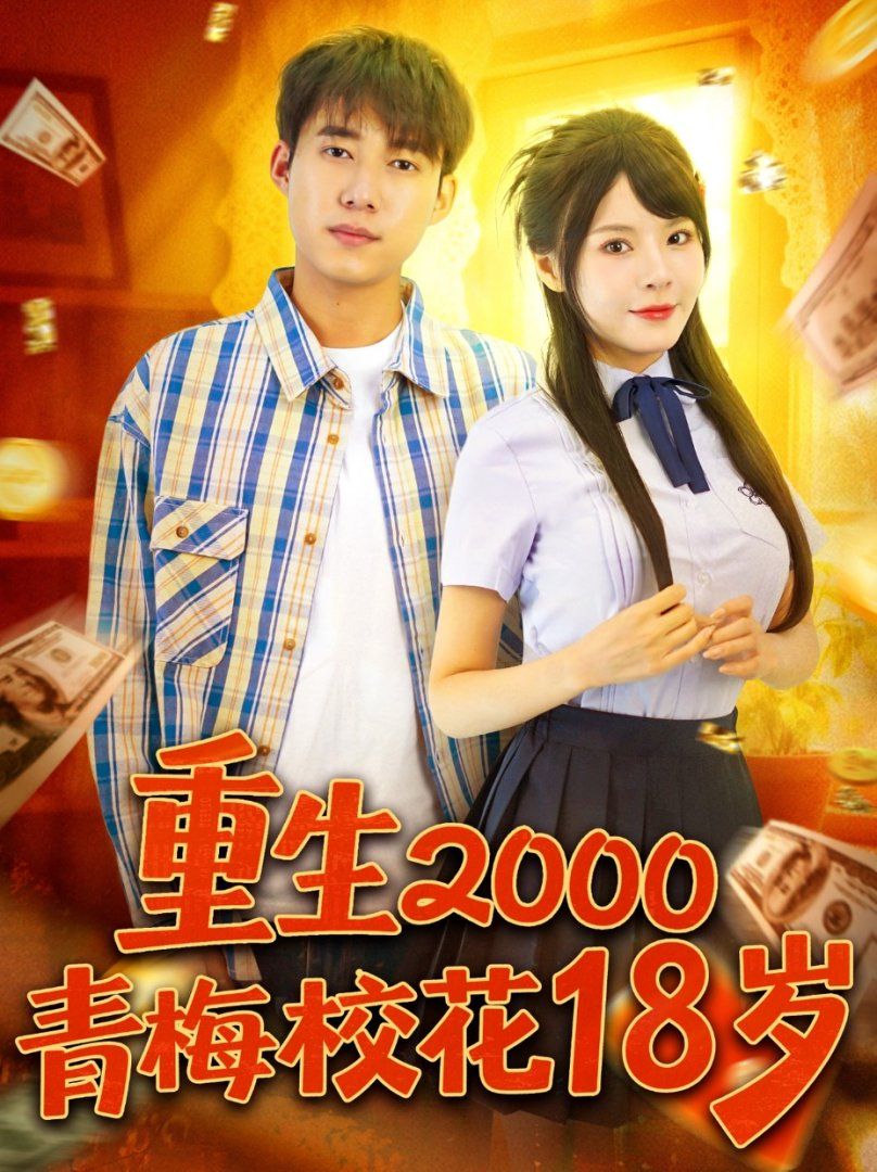重生2000青梅?；?8歲(全集)