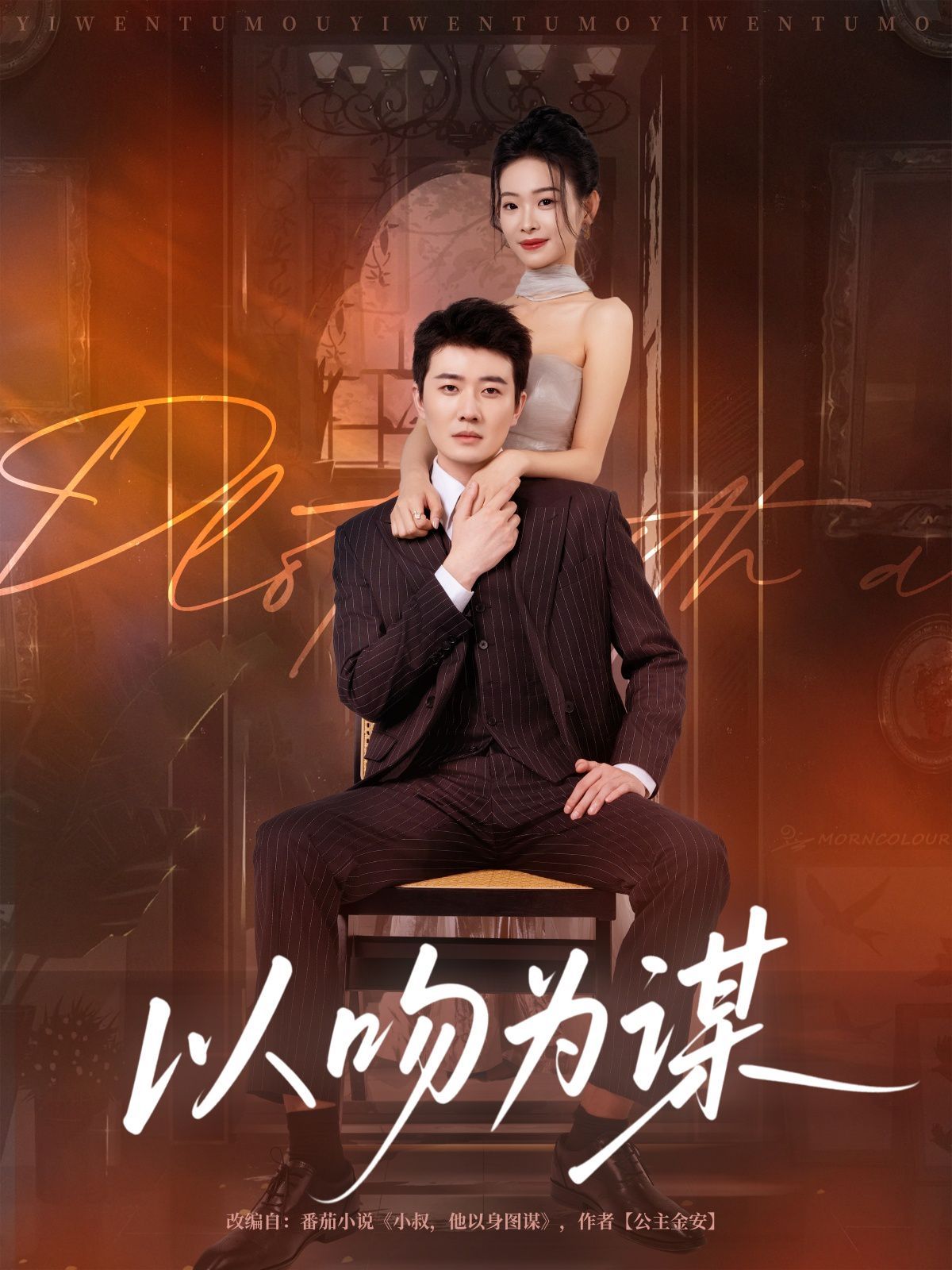 以吻為謀(全集)