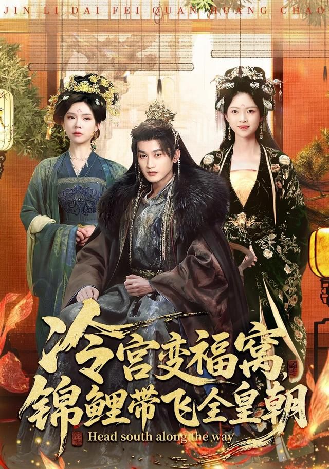 冷宮變福窩，錦鯉帶飛全皇朝(全集)