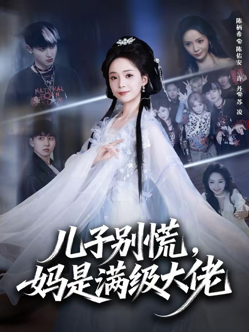 兒子別慌，媽是滿級大佬(全集)