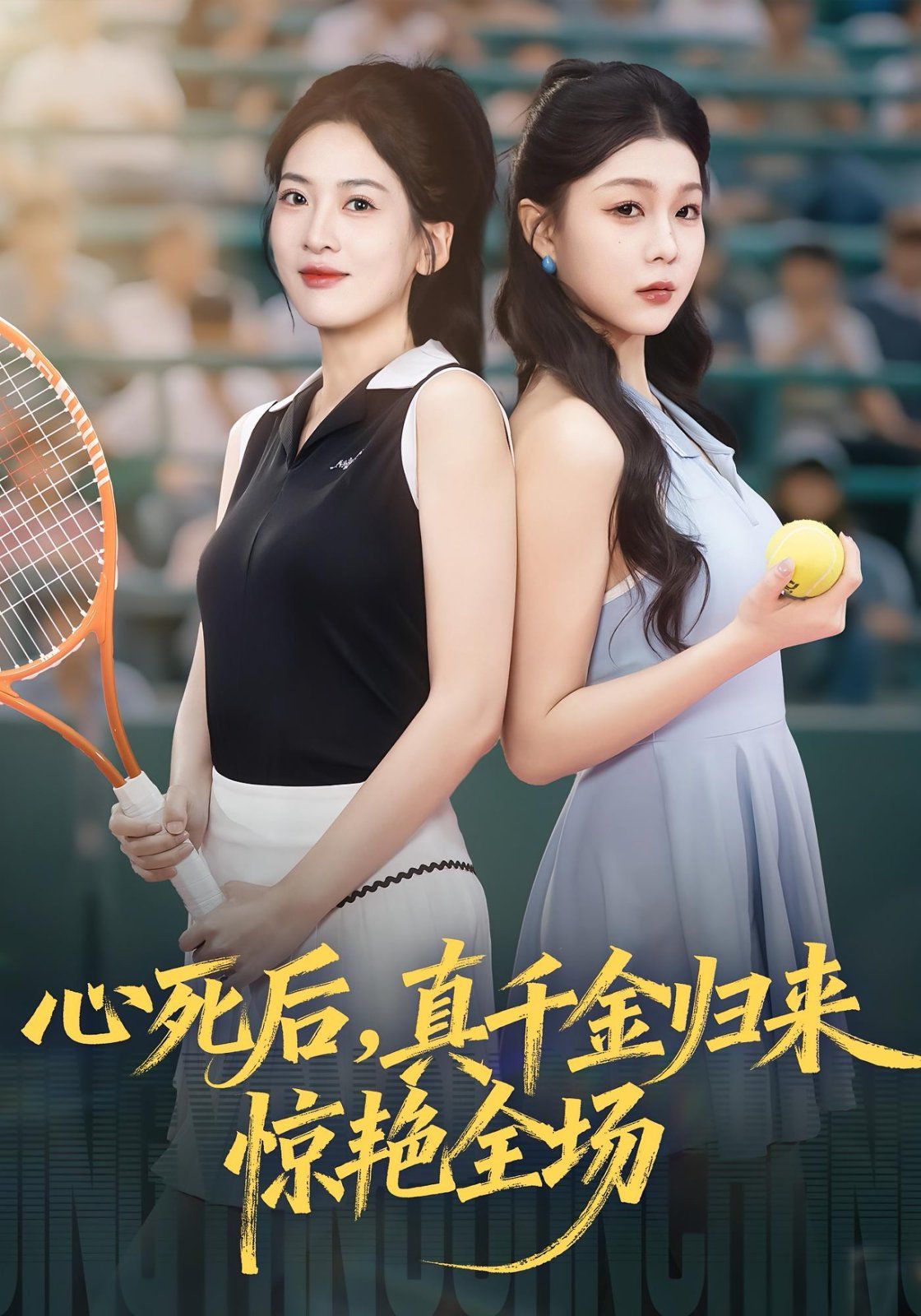 心死后真千金歸來驚艷全場(chǎng)(全集)