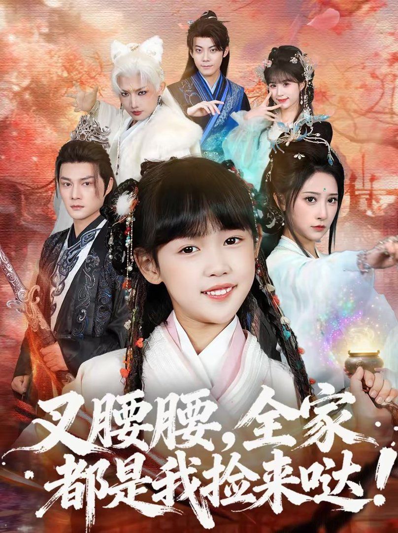 叉腰腰，全家都是我撿來(lái)噠(全集)