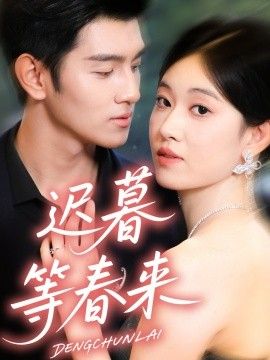 遲暮等春來(全集)