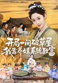 開(kāi)局一間破草屋，我靠養(yǎng)娃系統(tǒng)致富(全集)