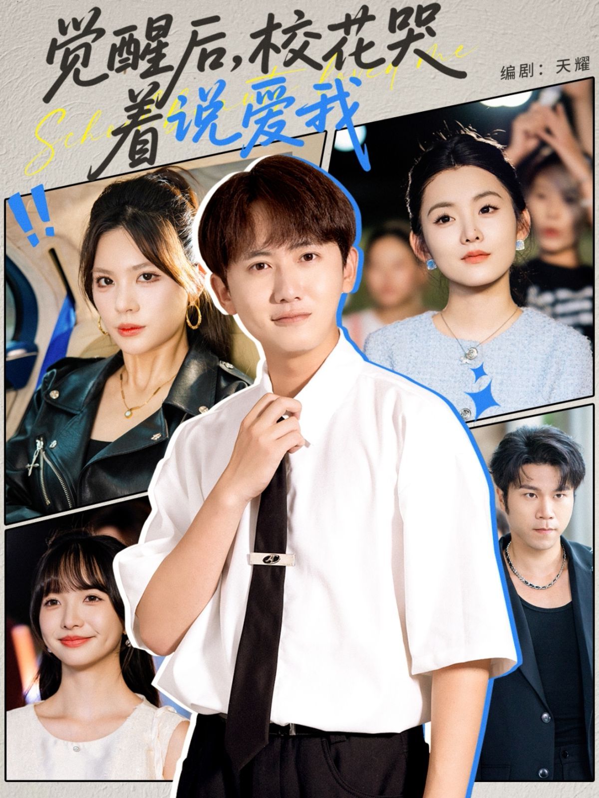 覺(jué)醒后?；拗f(shuō)愛(ài)我(全集)