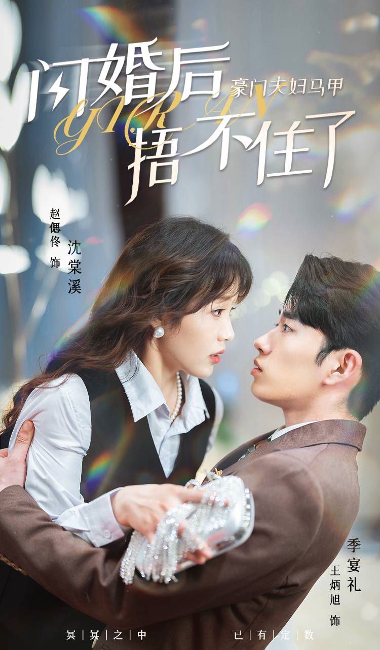 閃婚后，豪門夫婦馬甲捂不住了(全集)