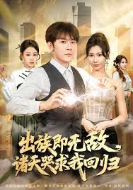 出族即無(wú)敵，諸天哭求我回歸(全集)