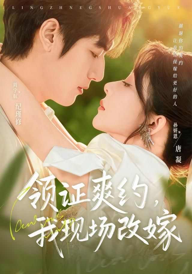 領(lǐng)證爽約，我現(xiàn)場改嫁(全集)