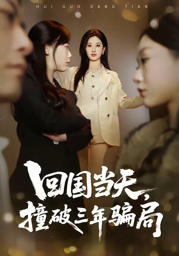 回國當(dāng)天，撞破三年騙局(全集)