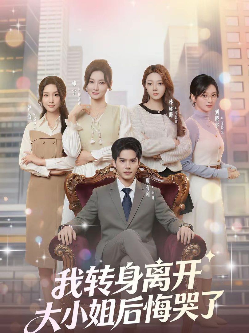 我轉(zhuǎn)身離開(kāi)，大小姐后悔哭了(全集)