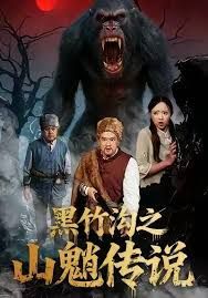 黑竹溝之山魈傳說(全集)