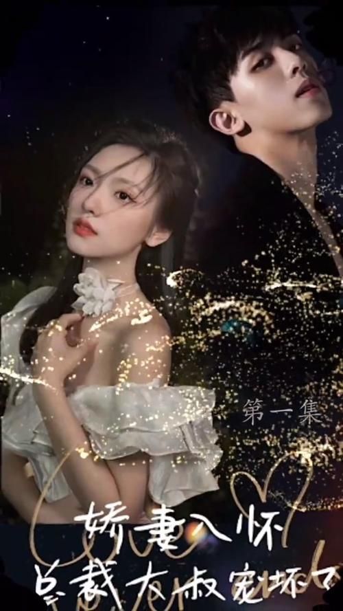 嬌妻入懷，總裁大叔寵壞了(全集)