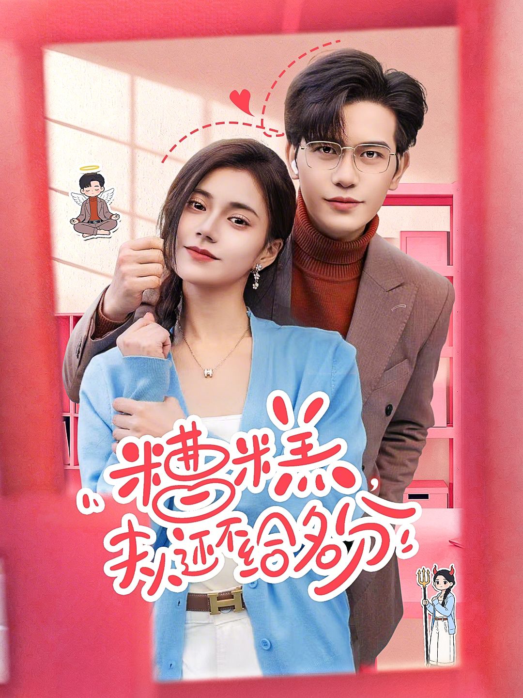 糟糕，夫人還不給名分(全集)