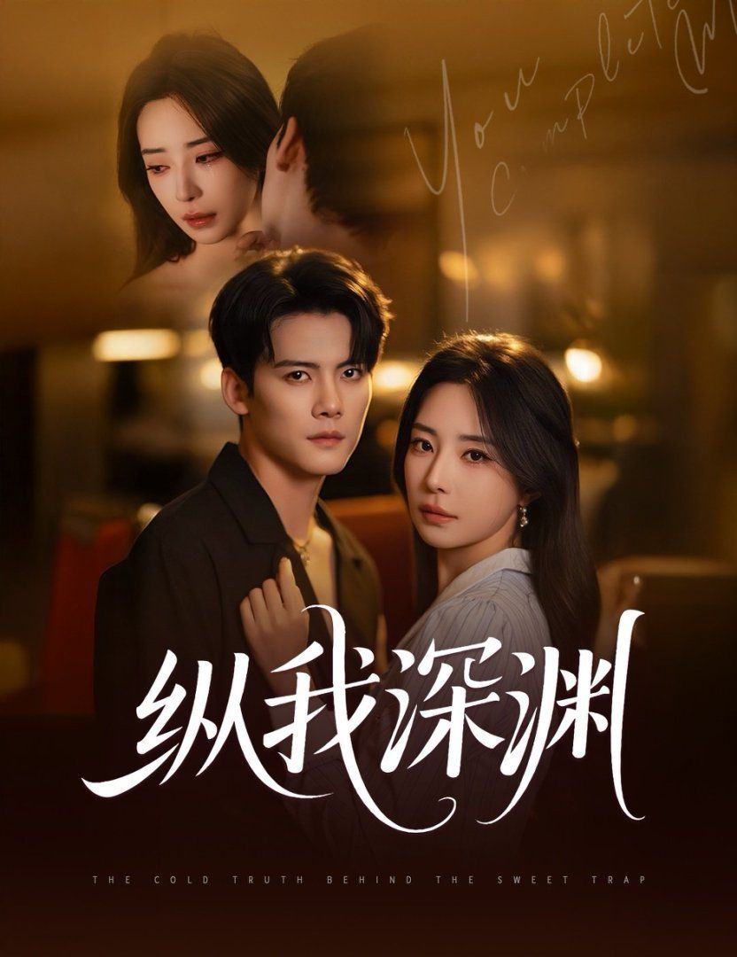 縱我深淵(全集)