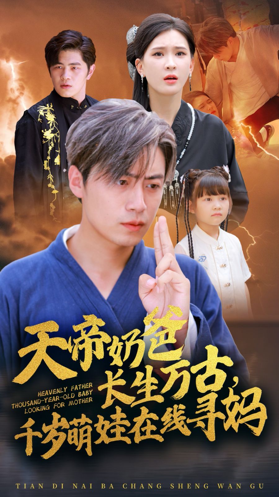 天帝奶爸長生萬古，千歲萌娃在線尋媽(全集)