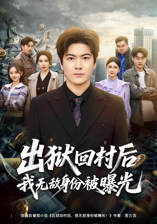 出獄回村后我無敵身份被曝光(全集)