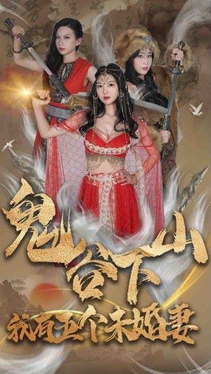 鬼谷下山，我有五個(gè)未婚妻(全集)