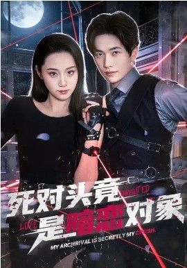 死對頭竟是暗戀對象(全集)