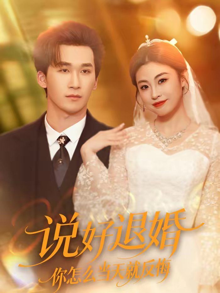 說(shuō)好退婚你怎么當(dāng)天就反悔(全集)