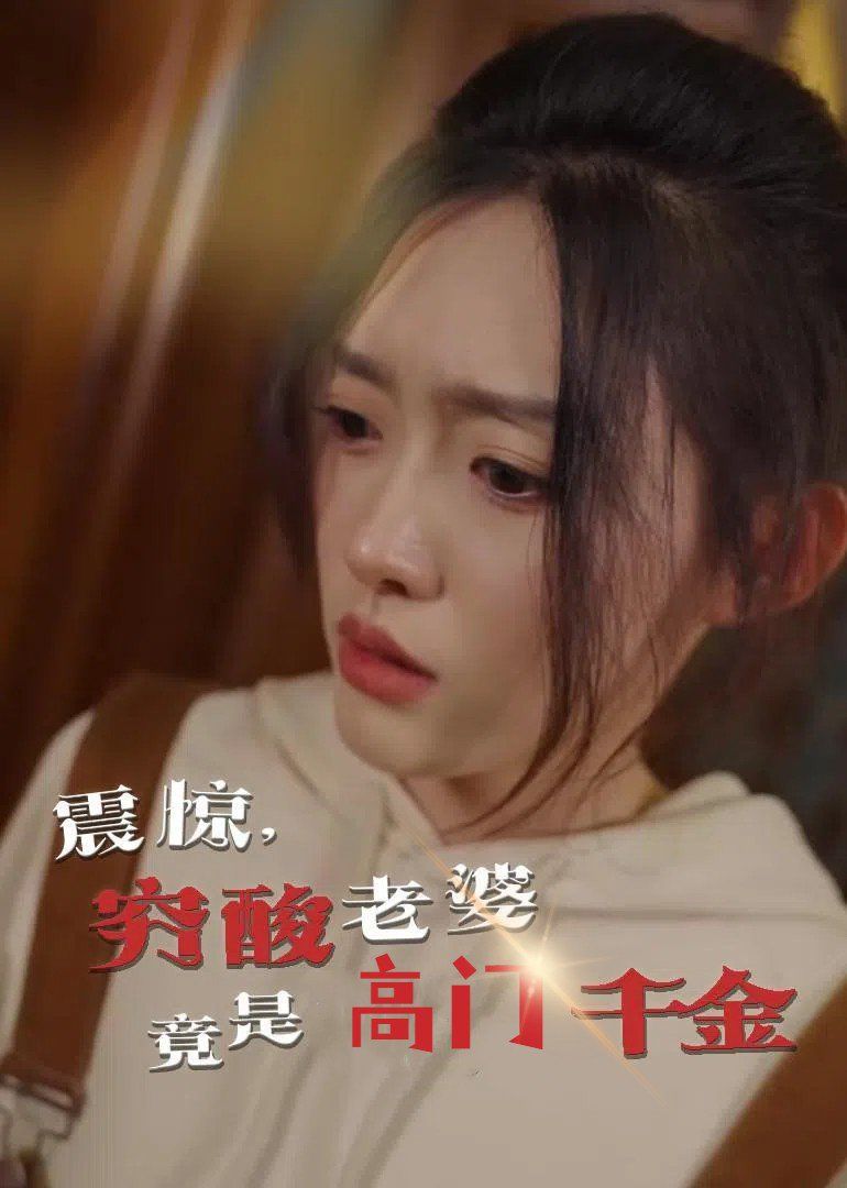 震驚，窮酸老婆竟是高門(mén)千金(全集)