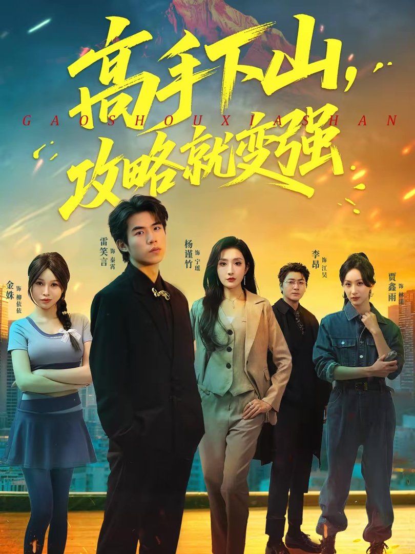 高手下山，攻略就變強(qiáng)(全集)