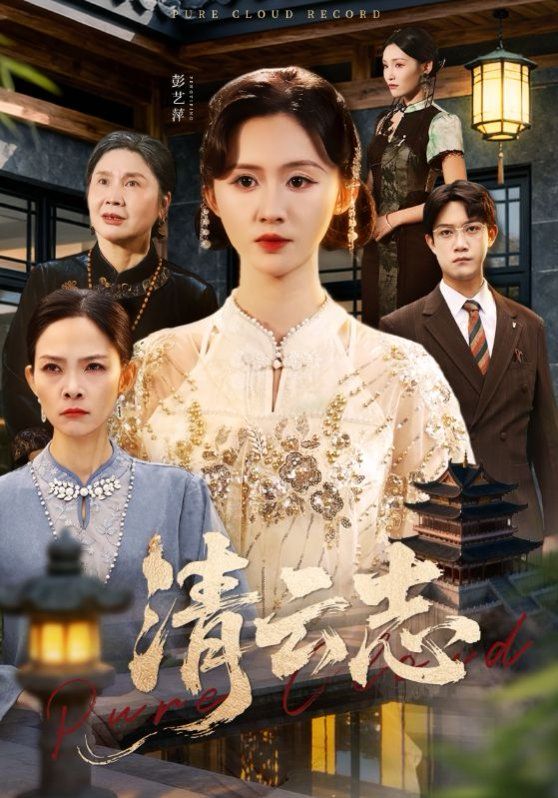 清云志，云清渡(全集)