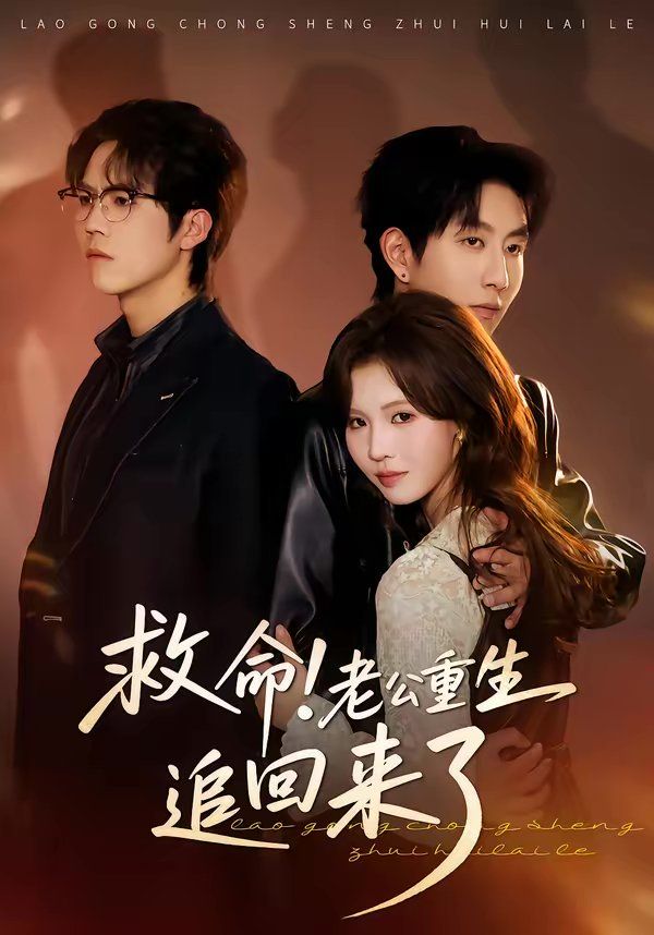 救命！老公重生追回來了(全集)