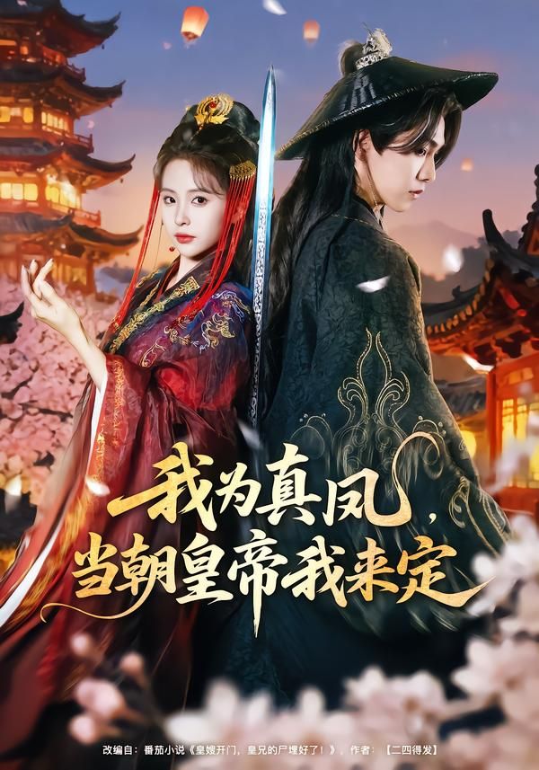 我為真鳳，當朝皇帝我來定(全集)