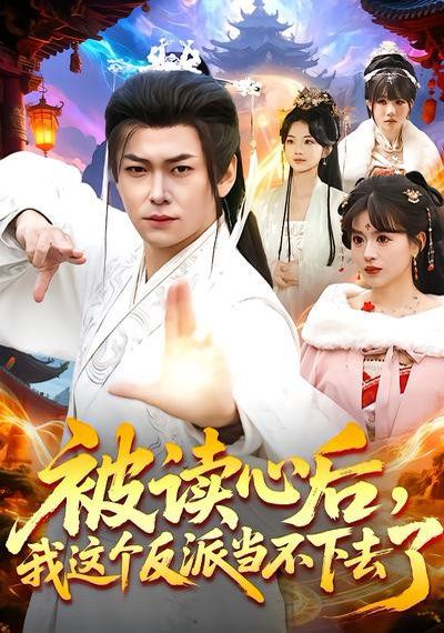 被讀心后，我這個反派當(dāng)不下去了(全集)