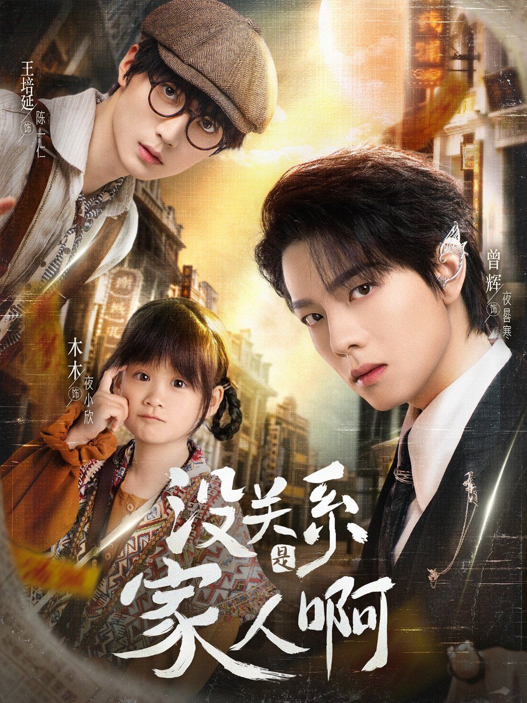 沒關(guān)系是家人啊(全集)