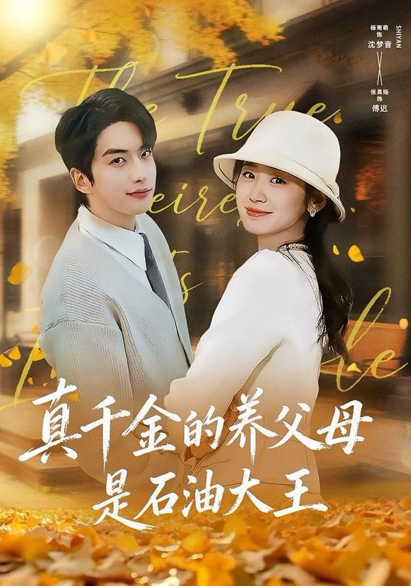 真千金的養(yǎng)父母是石油大王(全集)