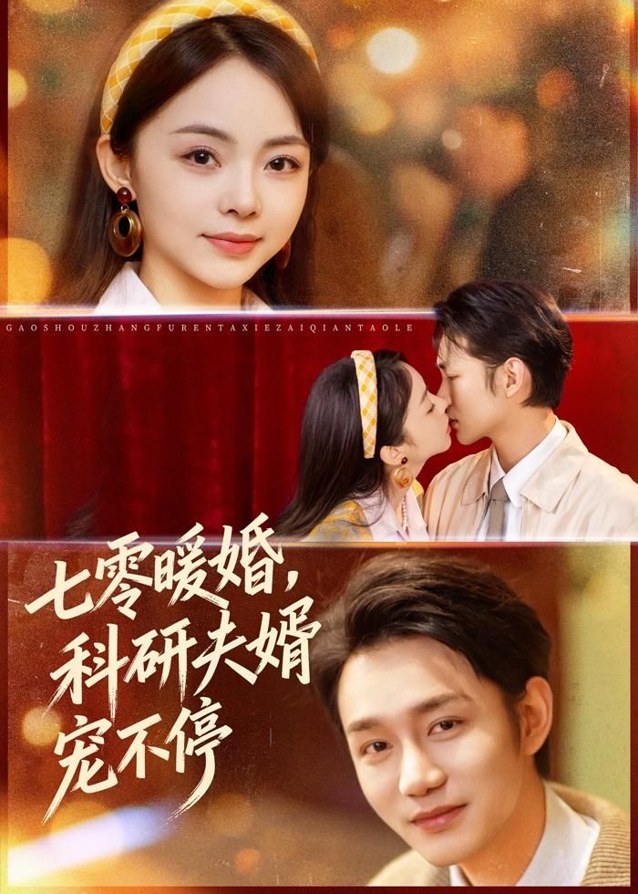 七零暖婚，科研夫婿寵不停(全集)