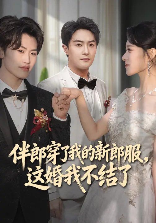 伴郎穿了我的新郎服，這婚我不結(jié)了(全集)