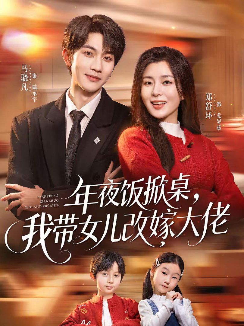 年夜飯掀桌，我?guī)畠焊募薮罄?全集)